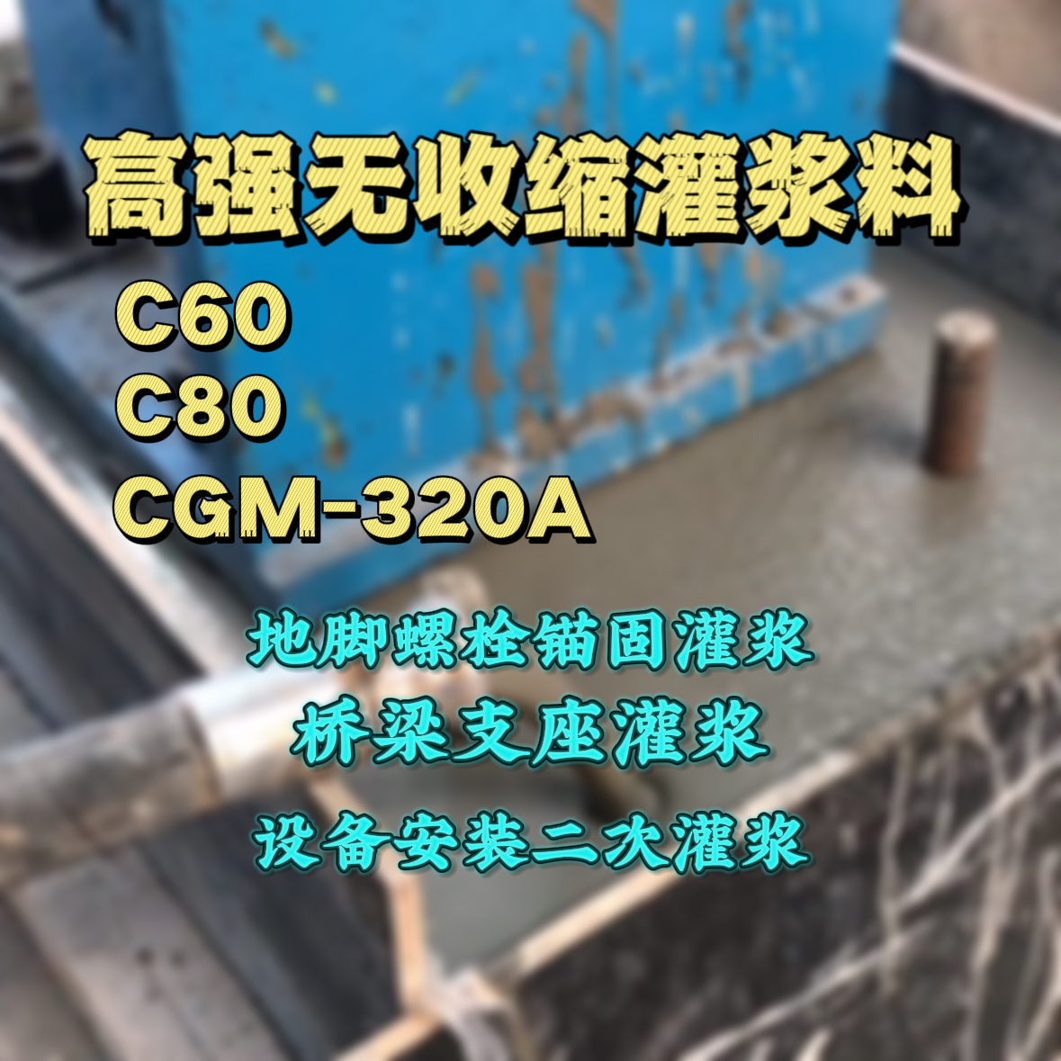 资阳灌浆料加水多了、稀了会有什么影响？